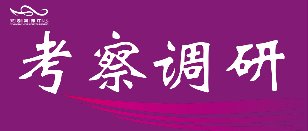 安徽师范大学体育学院赴市彩神v公司调研 共谋“十五五”体育发展规划