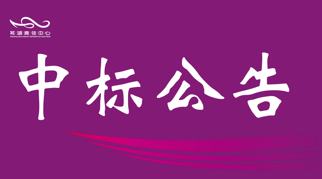 市彩神v公司2026年排水管网维保服务中标结果公告